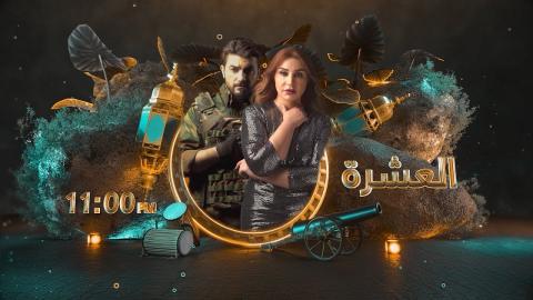 مسلسل العشرة الحلقة 10 العاشرة HD