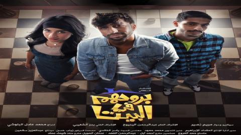مسلسل بروحهم في البيت الحلقة 6 السادسة HD