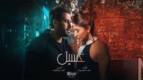 مسلسل غسيل الحلقة 4 الرابعة HD