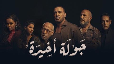 مسلسل جولة اخيرة الحلقة 9 والاخيرة ماي سيما