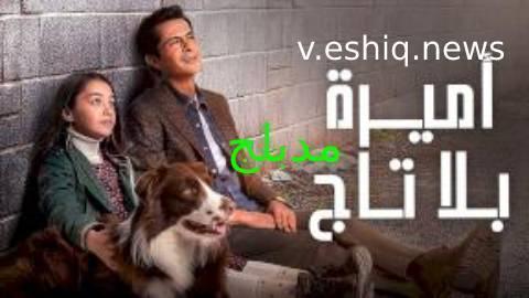 مسلسل اميرة بلا تاج الحلقة 58 مدبلجة