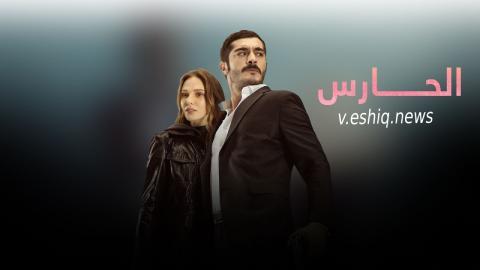 مسلسل الحارس الحلقة 82 مدبلجة