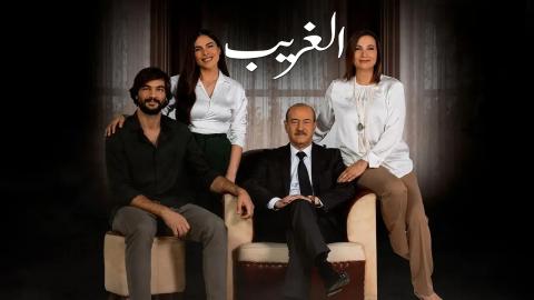 مسلسل الغريب الحلقة 8