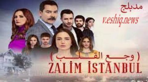 مسلسل وجع القلب - اسطنبول الظالمة الحلقة 60 مدبلجة