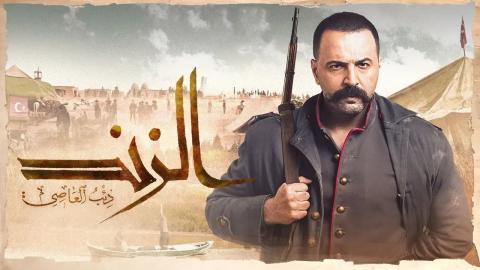 مسلسل الزند ذئب العاصي الحلقة 16 السادسة عشر HD