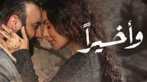مسلسل واخيرا الحلقة 3 الثالثة