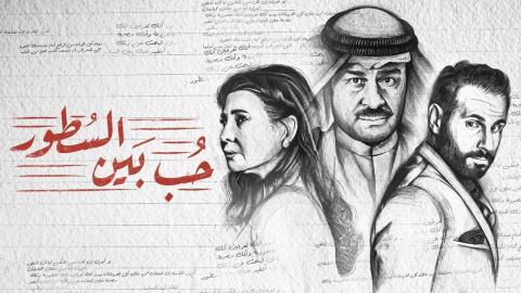 مسلسل حب بين السطور الحلقة 3 الثالثة HD