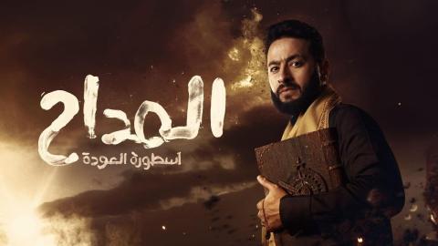 مسلسل المداح الجزء الرابع الحلقة 7 السابعة