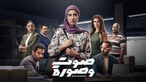 مسلسل صوت وصورة الحلقة 26 السادسة والعشرون HD