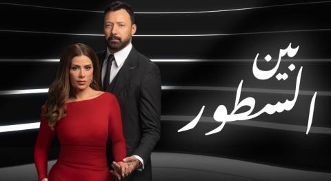 مسلسل بين السطور الحلقة 2 الثانية HD