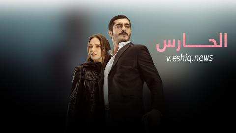 مسلسل الحارس الحلقة 53 مدبلجة