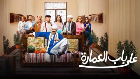 مسلسل على باب العمارة الحلقة 8 الثامنة HD