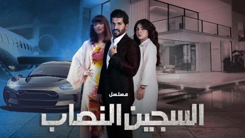 مسلسل السجين النصاب الحلقة 6 السادسة