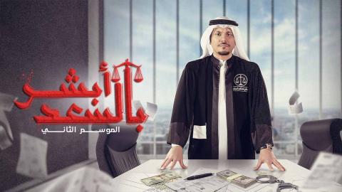 مسلسل ابشر بالسعد 2 الحلقة 24