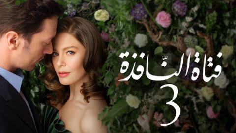 مسلسل فتاة النافذة الموسم الثالث الحلقة 14 مدبلجة