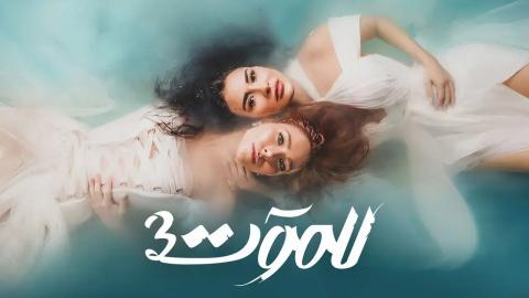 مسلسل للموت الموسم الثالث الحلقة 2 الثانية