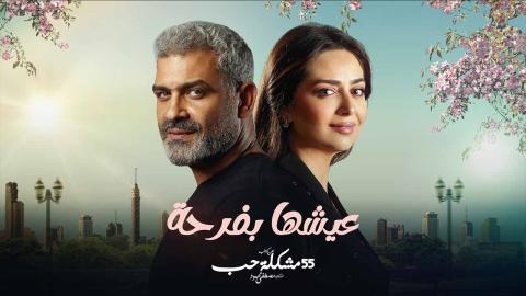 مسلسل عيشها بفرحة الحلقة 2 الثانية HD