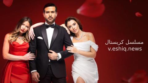 مسلسل كريستال الحلقة 67