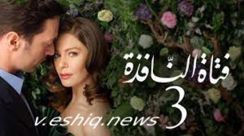 مسلسل فتاة النافذة الموسم الثالث الحلقة 13 مدبلجة