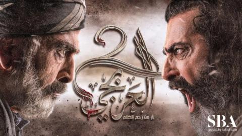 مسلسل العربجي الجزء الثاني الحلقة 12 الثانية عشر