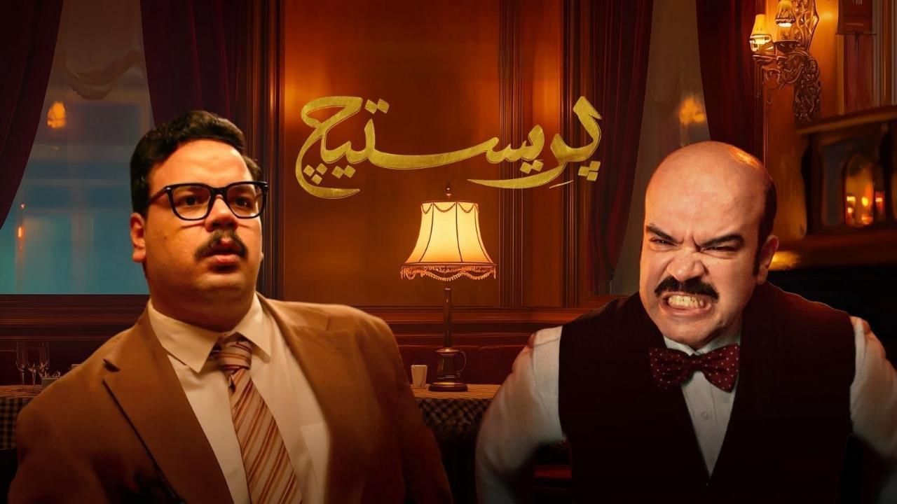 مسلسل بريستيج الحلقة 1 الاولى