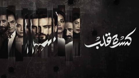 مسلسل كسرة قلب الحلقة 4 الرابعة HD