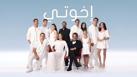 مسلسل اخوتي الجزء الثالث الحلقة 1 مدبلجة HD
