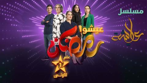 مسلسل عايشة الحلقة 6 السادسة