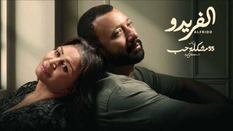 مسلسل 55 مشكلة حب الفريدو الحلقة 2 الثانية HD