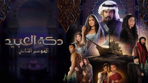 مسلسل دكة العبيد 2 الحلقة 4 الرابعة HD