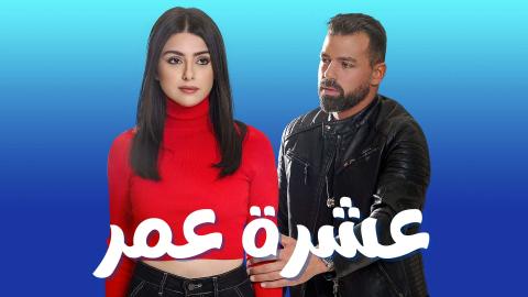 مسلسل عشرة عمر الحلقة 4 الرابعة