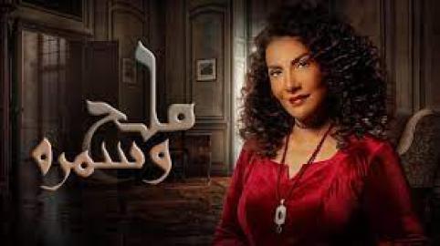 مسلسل ملح وسمرة الحلقة 1 الاولى