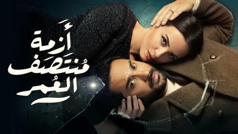مسلسل ازمة منتصف العمر الحلقة 12 الثانية عشر