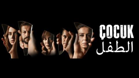 مسلسل الطفل الحلقة 43 مدبلجة