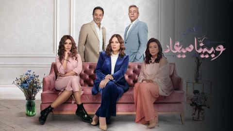 مسلسل وبينا ميعاد الجزء الثاني الحلقة 37 السابعة والثلاثون