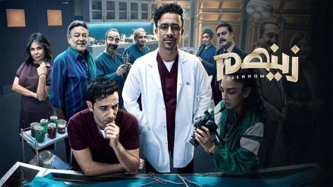 مسلسل زينهم الحلقة 30 الثلاثون HD