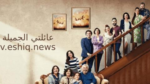 مسلسل عائلتي الجميلة الحلقة 2 مترجمة