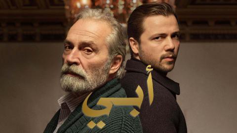 مسلسل ابي الموسم الثاني الحلقة 1 مدبلجة