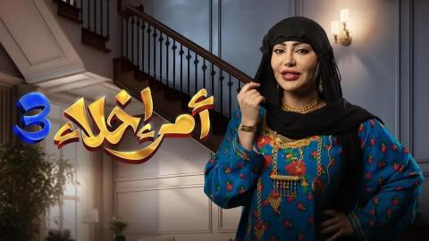 مسلسل أمر إخلاء الجزء الثالث الحلقة 15 الخامسة عشر HD