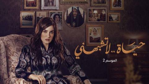 مسلسل حياة لا تشبهني الموسم الثاني الحلقة 9 التاسعة