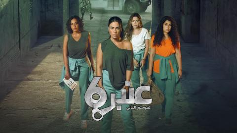 مسلسل عنبر 6 الموسم الثاني الحلقة 8 الثامنة HD