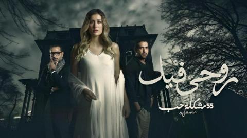 مسلسل روحي فيك الحلقة 1 الاولي HD