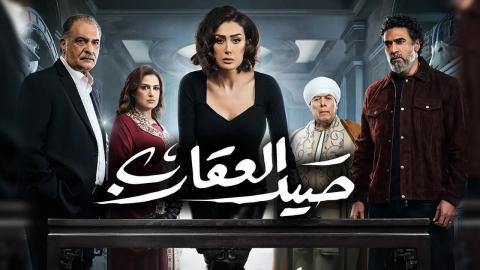 مسلسل صيد العقارب الحلقة 7 السابعة