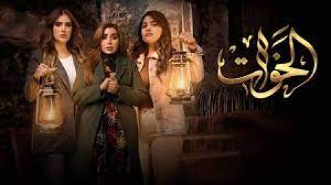 مسلسل الخوات الحلقة 5 الخامسة