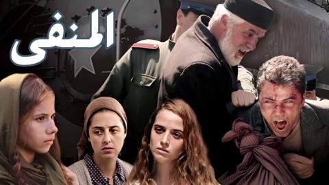 مسلسل المنفى الحلقة 2 الثانية مدبلج HD