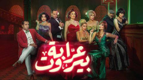مسلسل عرابة بيروت الحلقة 9 التاسعة HD
