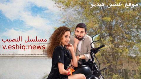 مسلسل النصيب الحلقة 3 مترجمة HD