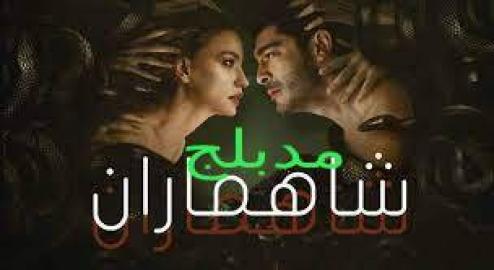مسلسل شاهماران الحلقة 7 مدبلجة