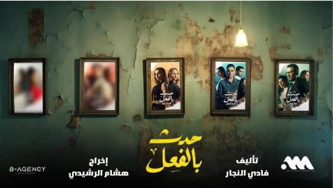 مسلسل حدث بالفعل تحت الحزام الحلقة 1 الاولى HD