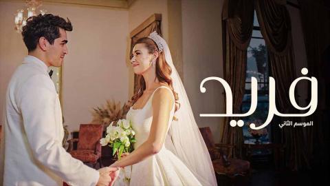 مسلسل فريد الموسم الثاني الحلقة 64 مدبلجة HD